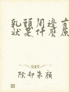 乳头周边有颗粒状是什么原因