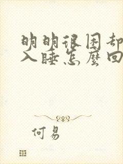 明明很困却很难入睡怎么回事封面