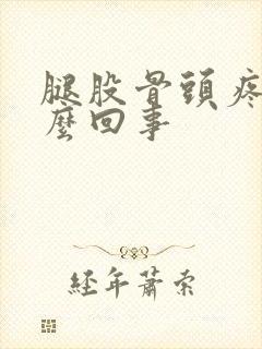 腿股骨头疼是怎么回事