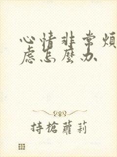 心情非常烦躁焦虑怎么办