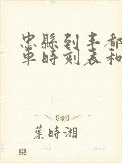 忠县到丰都的汽车时刻表和票价