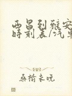 西昌到雅安汽车时刻表/汽车票查询封面