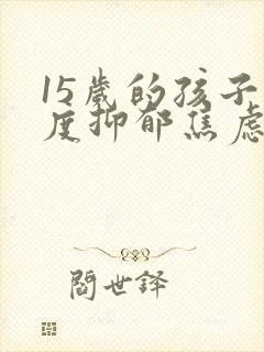 15岁的孩子重度抑郁焦虑症怎么治