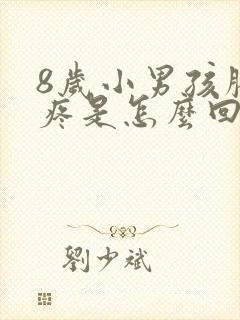 8岁小男孩膝盖疼是怎么回事