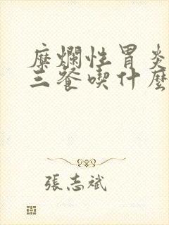 糜烂性胃炎一日三餐吃什么好养胃