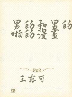 男的和男的啪啪啪的漫画