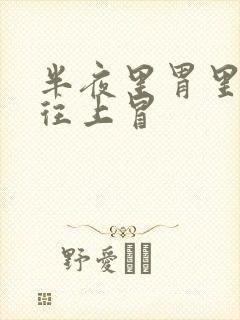 半夜里胃里酸水往上冒