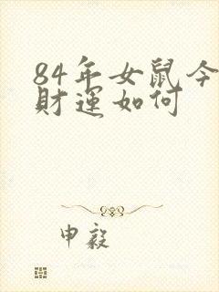 84年女鼠今年财运如何封面