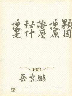 便秘排便颗粒状是什么原因