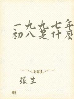 一九九七年腊月初八是什么命封面