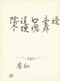 阴道口旁边长了个硬块疼封面