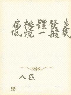 扁桃体发炎反复低烧一般几天