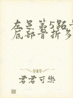 左足第5跖骨基底部骨折多久走路