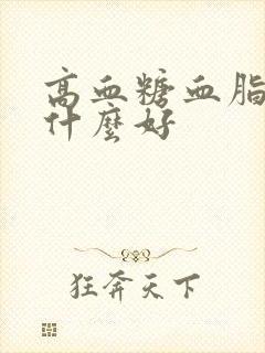 高血糖血脂稠吃什么好封面