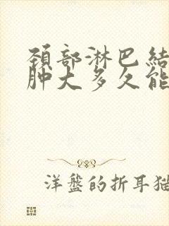 颈部淋巴结发炎肿大多久能消