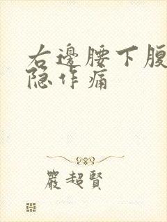 右边腰下腹部隐隐作痛