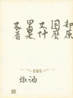 又累又困却睡不着是什么原因