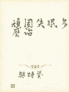 顽固失眠多梦怎么治封面