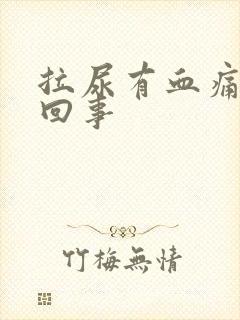 拉尿有血痛怎么回事