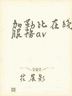 加勒比在线观看服务av