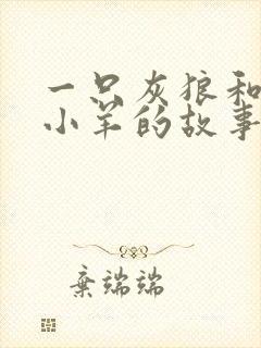 一只灰狼和7只小羊的故事