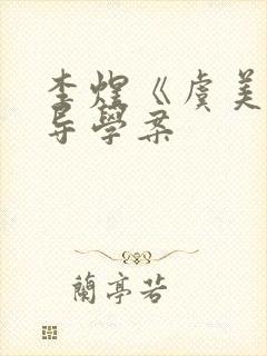 李煜《虞美人》导学案