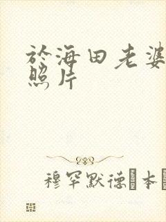 于海田老婆李珊照片