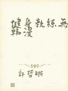 健身教练无删减韩漫封面