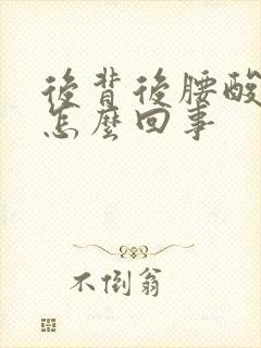 后背后腰酸疼是怎么回事