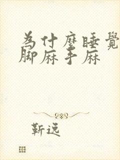 为什么睡觉老是脚麻手麻