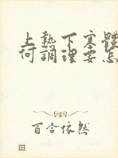 上热下寒体质如何调理要怎么锻炼