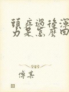 头疼过后浑身无力是怎么回事