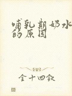 哺乳期奶水变少的原因封面