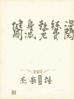 健身教练漫画无删减免费阅读