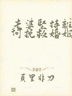 老婆坚持离婚如何挽救婚姻