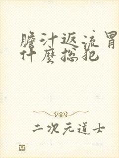 胆汁返流胃炎为什么总犯