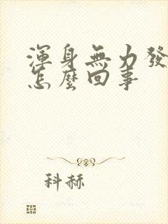 浑身无力发抖是怎么回事