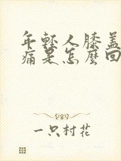 年轻人膝盖突然痛是怎么回事封面