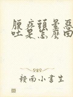 腹疼头晕恶心想吐是怎么回事