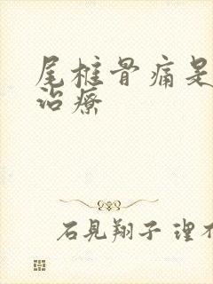 尾椎骨痛是怎么治疗