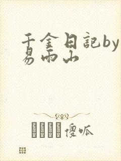千金日记by木易雨山