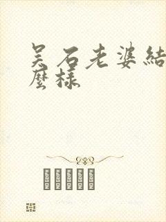 吴石老婆结局怎么样