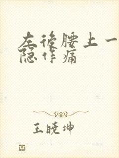 左后腰上一点隐隐作痛