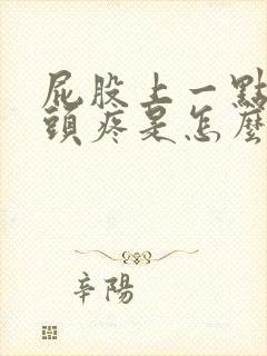 屁股上一点的骨头疼是怎么回事