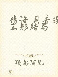 杨洛 贝音瑶 王彤结局封面