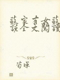 苏家有女苏杳小说全文阅读