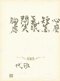 胸闷气短心慌焦虑失眠怎么回事