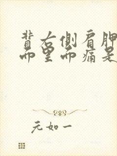 背右侧肩胛骨下面里面痛是什么原因封面