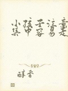 小孩子注意力不集中容易走神挂什么科封面