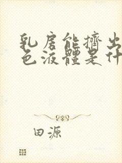 乳房能挤出乳白色液体是什么原因封面